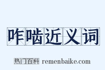咋啮近义词是什么意思的图片